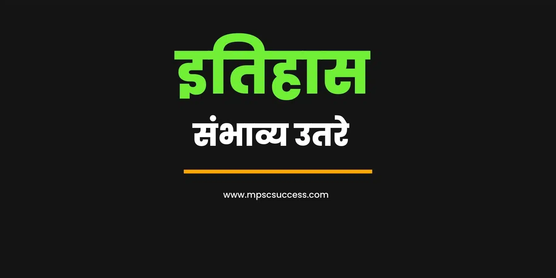 इतिहास विषयाची संभाव्य उत्तरे