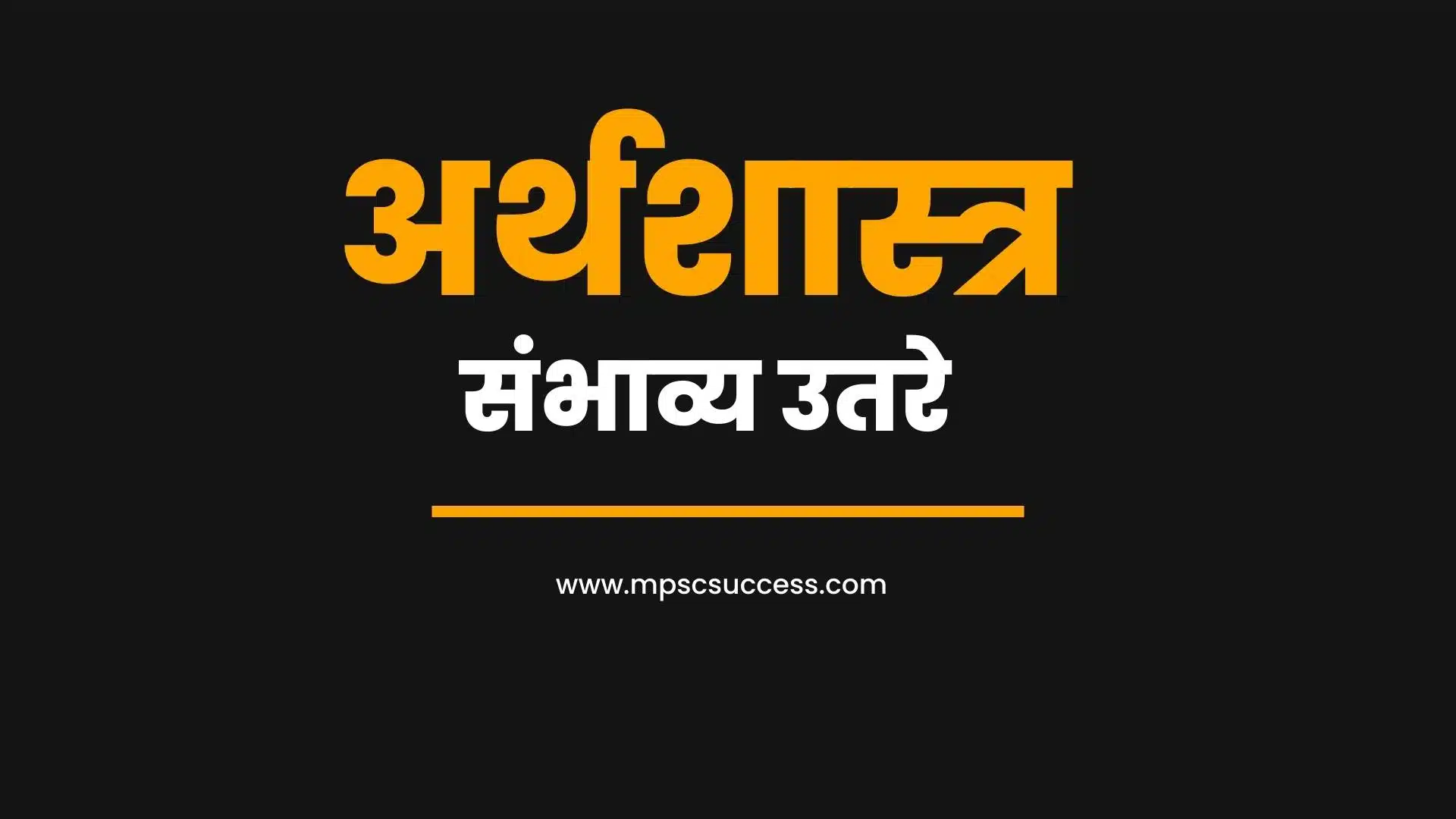 अर्थशास्त्र संभाव्य उत्तरे
