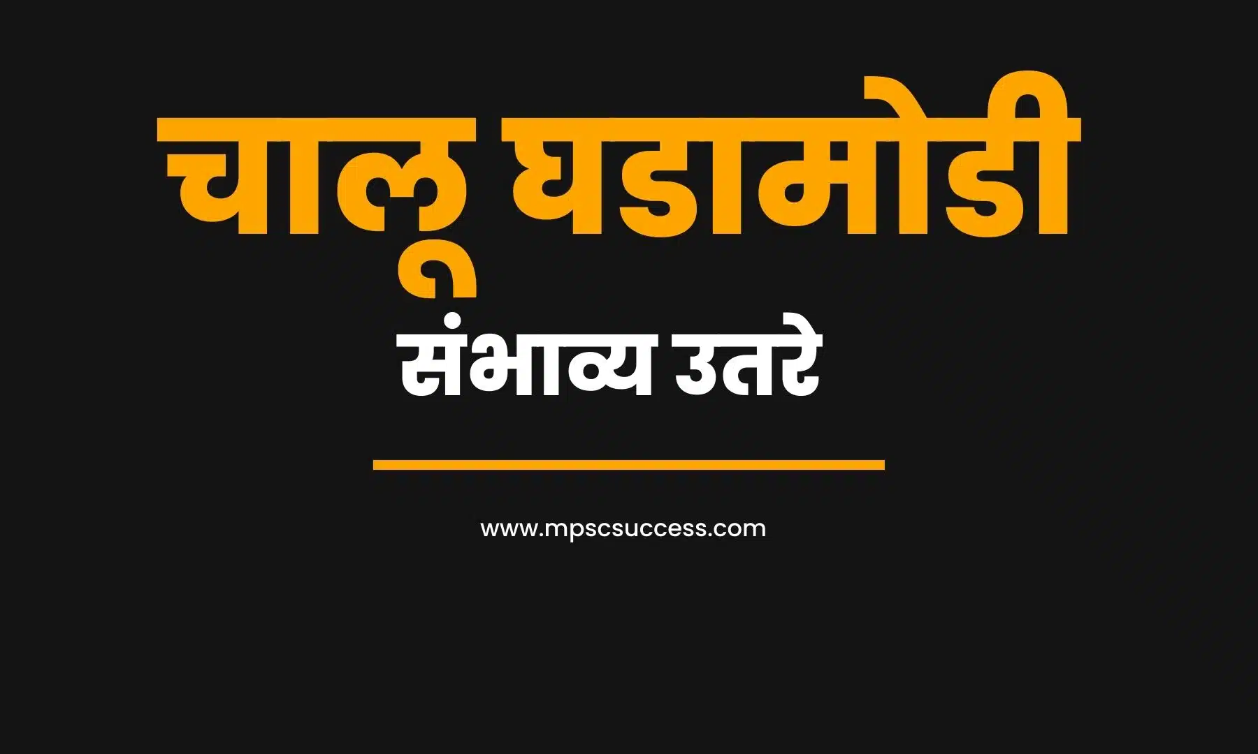 चालू घडामोडी विषयाची संभाव्य उत्तरे