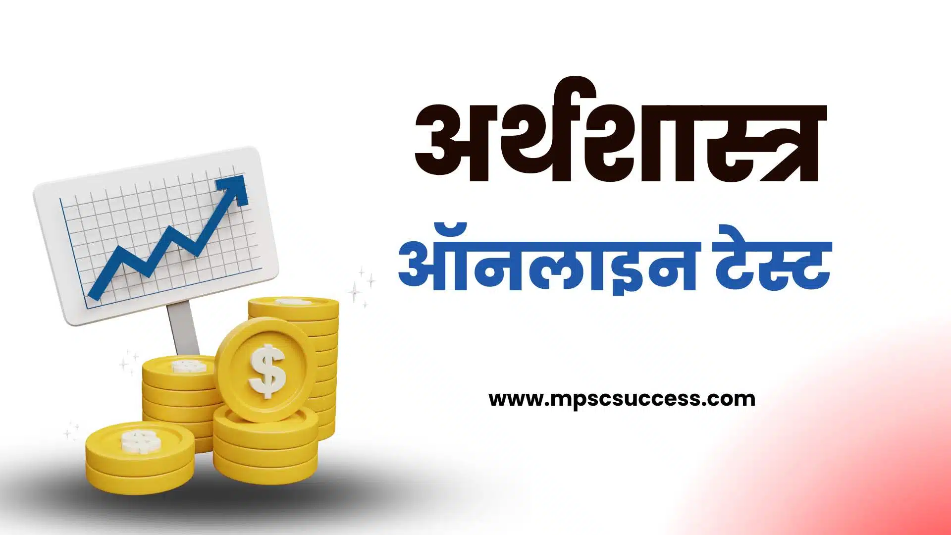 अर्थशास्त्र टेस्ट
