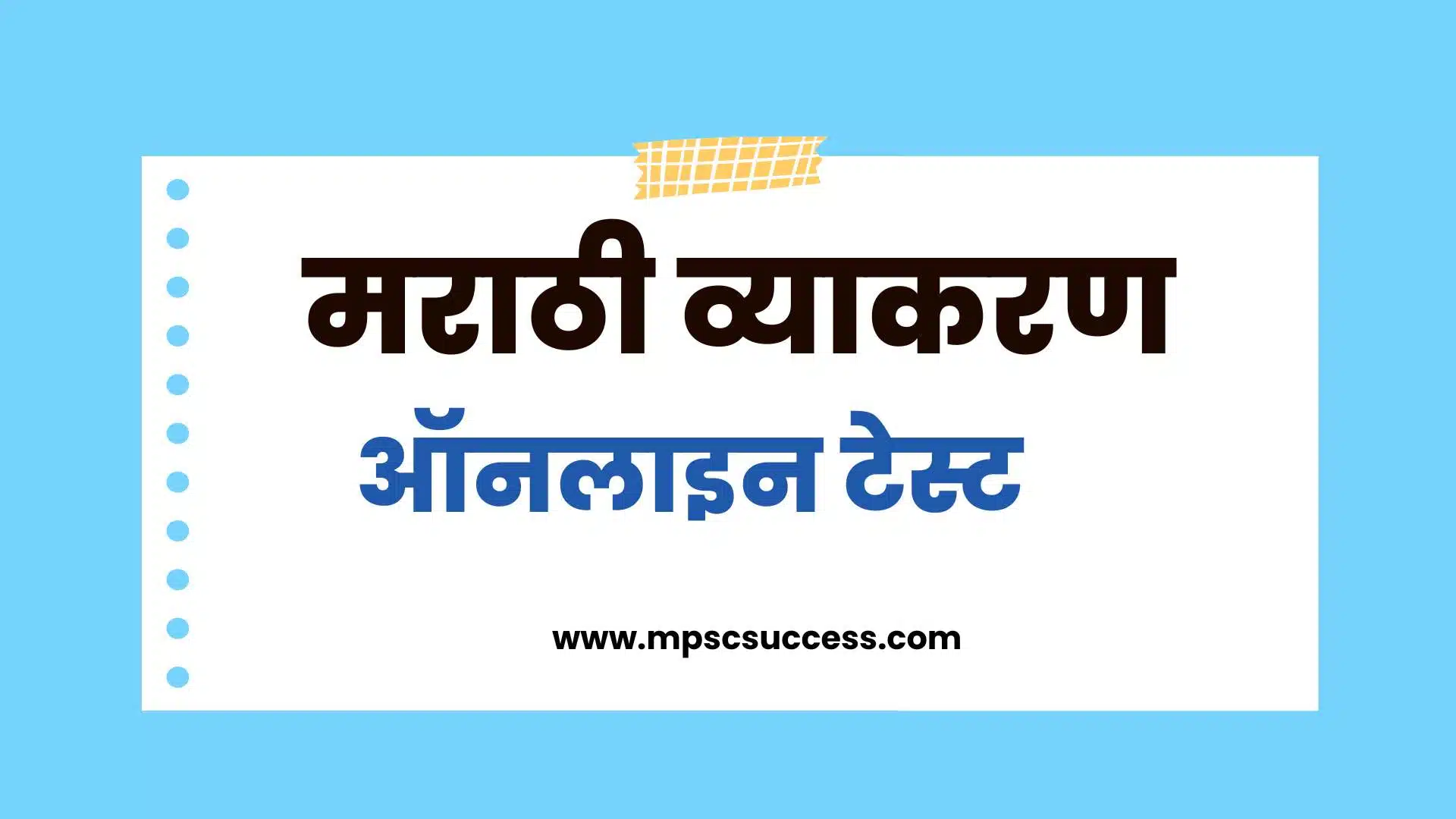 मराठी व्याकरण टेस्ट | Marathi Grammer Test 1