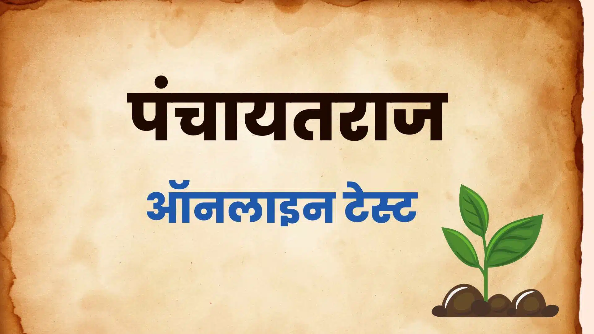 पंचायतराज Test | Panchayat raj Test 1