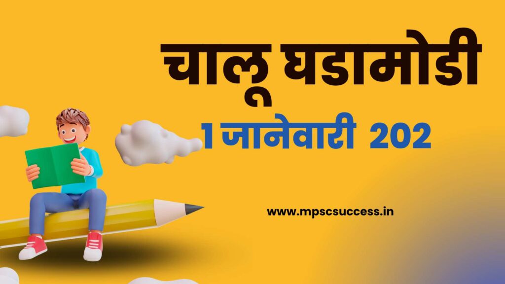 Current Affairs January 2022 2022 Mpsc 