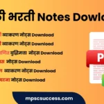 Talathi Bharti Notes