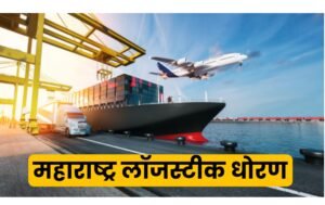 maharashtra logistics policy 2024