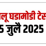 5 जुलै चालू घडामोडी