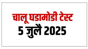 5 जुलै चालू घडामोडी