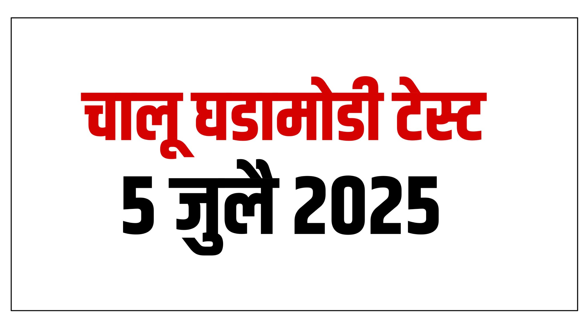 5 जुलै चालू घडामोडी